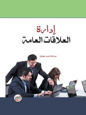 cover image of إدارة العلاقات العامة